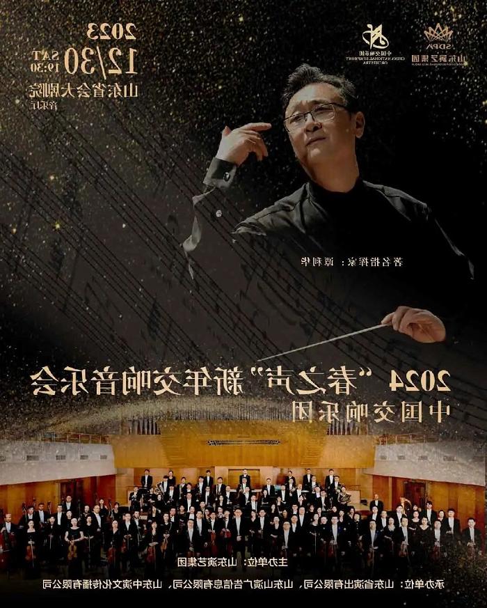 中国交响乐团“春之声”新年音乐会12月30日绽放泉城